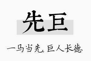 先巨名字的寓意及含义