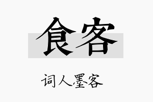 食客名字的寓意及含义