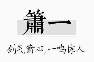 箫一名字的寓意及含义