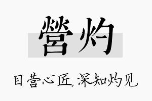 营灼名字的寓意及含义