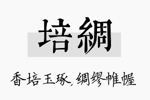 培绸名字的寓意及含义