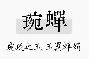 琬蝉名字的寓意及含义