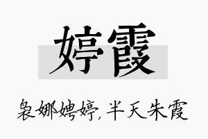 婷霞名字的寓意及含义