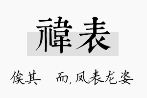 祎表名字的寓意及含义