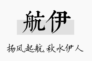 航伊名字的寓意及含义