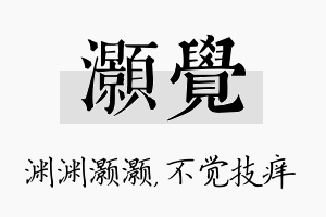 灏觉名字的寓意及含义