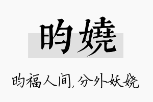 昀娆名字的寓意及含义