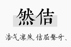 然佶名字的寓意及含义