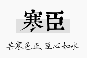 寒臣名字的寓意及含义