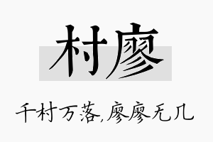 村廖名字的寓意及含义