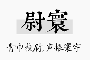 尉寰名字的寓意及含义