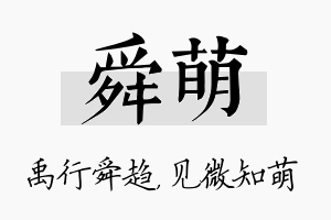 舜萌名字的寓意及含义