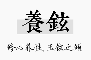 养铉名字的寓意及含义