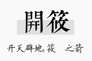 开筱名字的寓意及含义