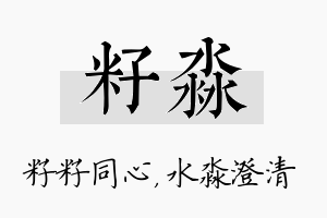 籽淼名字的寓意及含义