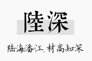 陆深名字的寓意及含义