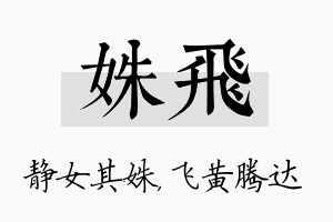 姝飞名字的寓意及含义