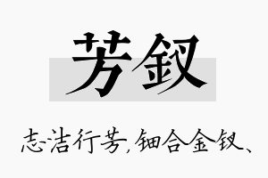 芳钗名字的寓意及含义