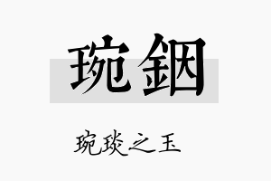 琬铟名字的寓意及含义