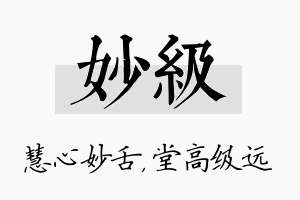 妙级名字的寓意及含义