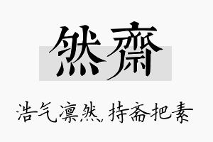 然斋名字的寓意及含义