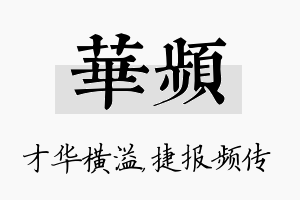 华频名字的寓意及含义