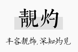 靓灼名字的寓意及含义