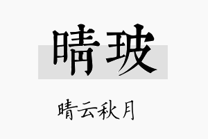 晴玻名字的寓意及含义