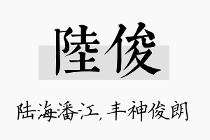 陆俊名字的寓意及含义