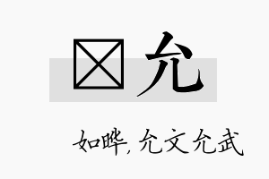 珺允名字的寓意及含义