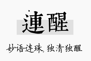 连醒名字的寓意及含义