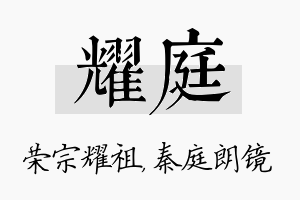 耀庭名字的寓意及含义