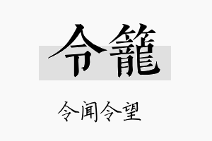 令笼名字的寓意及含义