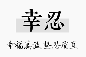 幸忍名字的寓意及含义