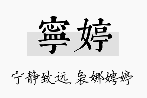 宁婷名字的寓意及含义