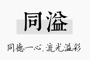 同溢名字的寓意及含义