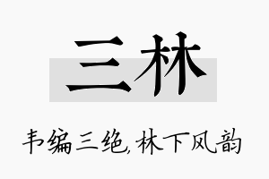 三林名字的寓意及含义