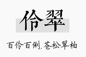 伶翠名字的寓意及含义