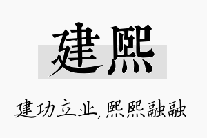 建熙名字的寓意及含义