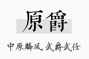 原爵名字的寓意及含义