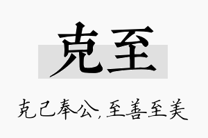 克至名字的寓意及含义