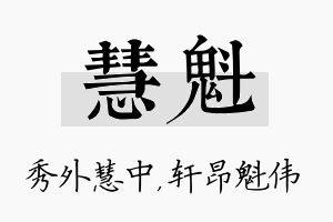 慧魁名字的寓意及含义