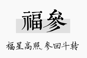 福参名字的寓意及含义