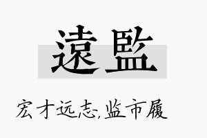 远监名字的寓意及含义