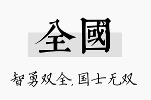 全国名字的寓意及含义