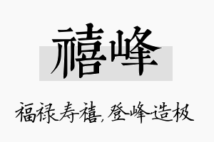 禧峰名字的寓意及含义