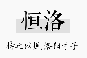 恒洛名字的寓意及含义