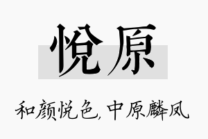 悦原名字的寓意及含义