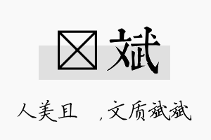 偲斌名字的寓意及含义