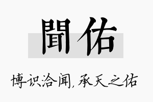 闻佑名字的寓意及含义